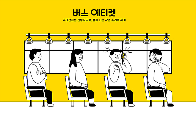 전신 여자 남자 의자 일러스트 창문 버스 들기 앉기 손짓 여러명 성인 타이포그라피 스마트폰 노란색 팔짱 예절 뒤돌아보기 쉿 통화 시끄러움 소음 공공예절 공공장소 불쾌함 불만 버스손잡이 성인만 못마땅 불편함 국내일러스트 AI파일 문자 감정 육상교통 컬러 가구 다수 모션 대중교통 손잡이 사람 핸드폰 스마트기기 소리 장소 감각 조용 파일형식 벡터