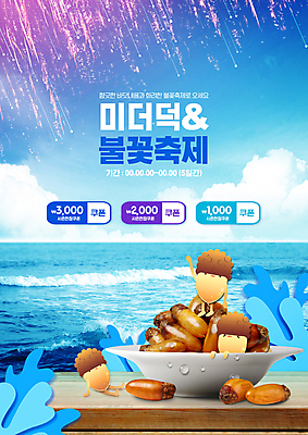 PSD 구름 편집이미지 접시 파도 바다 하늘 불꽃 불꽃놀이 타이포그라피 사람없음 파란색 축제 물방울 손인사 미더덕 할인쿠폰 지역축제 해물캐릭터 대한민국축제 이미지편집 자연요소 문자 캐릭터 식기 컬러 놀이 불 수중동물 인사 쿠폰 파일형식