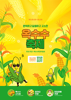 PSD 편집이미지 남자 옥수수 한명 웃음 들기 상반신 성인 타이포그라피 초록색 선글라스 노란색 축제 춤 농부 따봉 QR코드 옥수수캐릭터 성인남자한명만 지역축제 대한민국축제 옥수수축제 이미지편집 직업 문자 1 안경 컬러 모션 문화예술 곡류 표정 사람 최고 채소캐릭터 남자한명만 성인남자만 파일형식