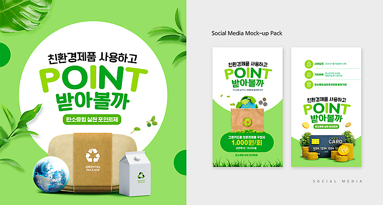 PSD 템플릿 배너템플릿 ZIP 지구 웹템플릿 잎 디자인시안 모바일 사람없음 연두색 스마트폰 세트 종이봉투 동전 흰색 신용카드 에코 친환경 모바일템플릿 모바일웹 금화 포인트 동전탑 소셜네트워크 소셜미디어 에코백 포장용기 웹배너 모바일앱 SNS배너 모바일페이지 탄소제로 재활용표시 이미지템플릿 우유갑 식물 배너 컬러 돈 가방 표시 봉투 초록색 금융 핸드폰 스마트기기 쌓기 환경 재활용 우유 황금 페이지 포장재료 파일형식