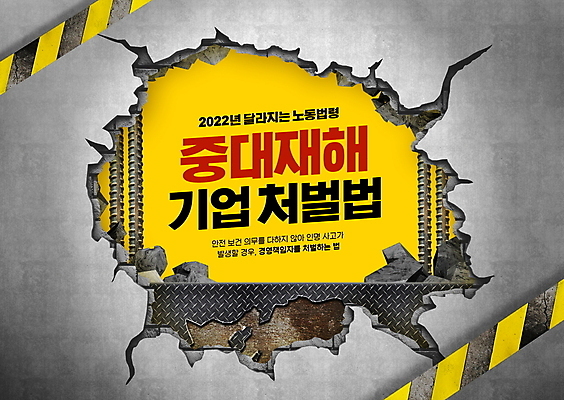 PSD 편집이미지 벽 타이포그라피 사람없음 노란색 손상 회색 구멍 균열 체벌 법 철근 산업안전 산업재해 안전선 정책 노동법 중대재해기업처벌법 이미지편집 문자 산업 컬러 컨셉 모션 안전 재해 파일형식