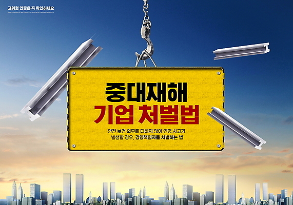 PSD 편집이미지 하늘 매달리기 빌딩 타이포그라피 사람없음 건물 파란색 노란색 도시 떨어짐 체벌 기중기 법 철근 산업안전 갈고리 산업재해 정책 노동법 중대재해기업처벌법 이미지편집 문자 건축물 산업 컬러 컨셉 모션 안전 중장비 재해 파일형식