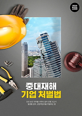 PSD 편집이미지 장갑 빌딩 타이포그라피 사람없음 건물 고층빌딩 손상 회색 도시 균열 연기 망치 안전모 체벌 법 의사봉 펜치 산업안전 산업재해 정책 무너짐 노동법 중대재해기업처벌법 이미지편집 문자 건축물 잡화 산업 컬러 컨셉 모션 안전 공구 헬멧 안전장비 재해 파일형식