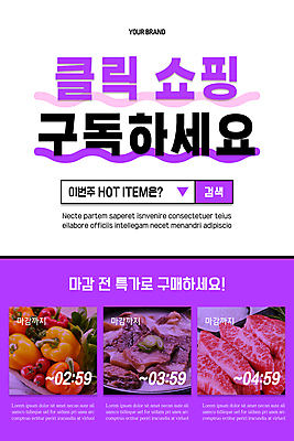 PSD 템플릿 배너 ZIP 웹템플릿 방울토마토 디자인시안 모바일 파프리카 이벤트페이지 생고기 이벤트 사람없음 쇼핑 홈페이지 세일 보라색 홈페이지시안 소고기 쇼핑몰 모바일템플릿 모바일웹 검색창 구독 마감 소머리국밥 소셜네트워크 타임세일 특가판매 모바일앱 모바일페이지 소머리곰탕 이미지템플릿 컬러 토마토 채소 육류 탕 페이지 국밥 파일형식