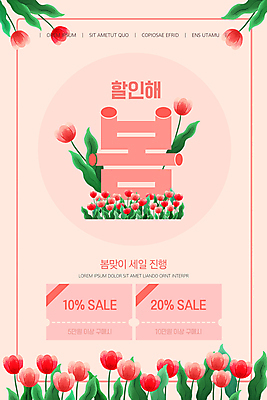 PSD 템플릿 배너 ZIP 분홍색 웹템플릿 디자인시안 모바일 이벤트페이지 이벤트 사람없음 쇼핑 홈페이지 세일 홈페이지시안 봄 튤립 풀 모바일템플릿 모바일웹 봄맞이 봄쇼핑 소셜네트워크 할인쿠폰 모바일앱 모바일페이지 프로모션 이미지템플릿 식물 계절 꽃 컬러 쿠폰 페이지 파일형식