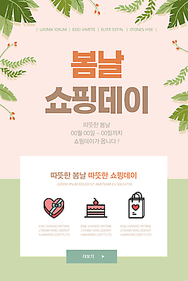 PSD 템플릿 배너 ZIP 분홍색 웹템플릿 데이이벤트 디자인시안 모바일 이벤트페이지 이벤트 사람없음 연두색 선물상자 쇼핑백 홈페이지 케이크 홈페이지시안 봄 풀 데이 모바일템플릿 모바일웹 하트상자 봄맞이 봄쇼핑 소셜네트워크 모바일앱 모바일페이지 이미지템플릿 식물 계절 기념일 컬러 가방 디저트 선물 초록색 쇼핑 상자 페이지 파일형식