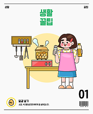전신 여자 일러스트 탁자 선반 집게 요리 한명 서기 들기 성인 주방 계란 앞치마 원형 조미료 가스레인지 냄비 국자 바코드 소금 뒤집개 삶은계란 삶기 식초 팁 성인여자한명만 국내일러스트 AI파일 도형 1 가구 모션 주방용품 사람 알 가전제품 레인지 솥 계란요리 향미료 여자한명만 성인여자만 파일형식 벡터