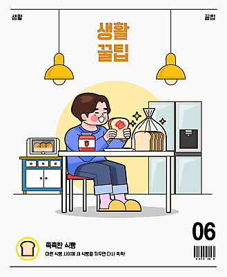 전신 남자 빵 의자 일러스트 식탁 조명 한명 들기 성인 주방 촉촉함 식빵 서랍장 바코드 냉장고 딸기잼 팁 성인남자한명만 국내일러스트 AI파일 1 음식 가구 모션 탁자 사람 젖음 가전제품 잼 남자한명만 성인남자만 파일형식 벡터