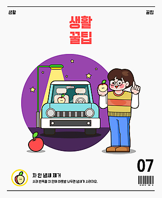 전신 남자 별 가로등 일러스트 자동차 한명 서기 들기 손짓 성인 가리킴 사과 반쪽 냄새 바코드 삭제 반쪽사과 방향제 사과반쪽 팁 성인남자한명만 국내일러스트 AI파일 자연요소 1 공공시설 육상교통 과일 모션 사람 남자한명만 성인남자만 파일형식 벡터