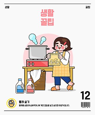 전신 여자 일러스트 탁자 한명 서기 들기 성인 앞치마 가스레인지 빨래 냄비 삼베 세제 계란껍데기 바코드 세탁기 빨래바구니 빨랫감 삶기 팁 성인여자한명만 국내일러스트 AI파일 1 가구 가사 모션 사람 바구니 계란 가전제품 레인지 솥 여자한명만 성인여자만 파일형식 벡터 천_직물