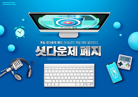 PSD 편집이미지 사람없음 파란색 스마트폰 모니터 헤드셋 자명종 게임 키보드 원형 과녁판 마이크 정책 폐지 휴대용게임기 셧다운제 이미지편집 도형 시계 컬러 음향기기 놀이 핸드폰 스마트기기 컴퓨터 헤드폰 알람 휴대용 게임기 파일형식