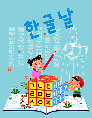 전신 여자 남자 꽃 어린이 하늘색 일러스트 들기 소녀 소년 성인 타이포그라피 한글 훈민정음 책 세명 연필 큐브 모음 자음 한글날 세종대왕 국내일러스트 AI파일 식물 문자 한국전통 모션 학용품 사람 파란색 공휴일 필기구 왕 국경일 파일형식 벡터
