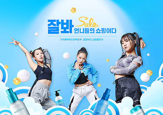 PSD 편집이미지 여자 허리손 하늘색 상반신 20대 성인 타이포그라피 세명 쇼핑 손들기 세일 화장품 댄서 한국인 구 원형 브이 트리트먼트 성인여자만 스트릿댄스 스트리트패션 이미지편집 도형 직업 문자 패션 포즈 모션 사람 동양인 손짓 청년 파란색 뷰티 춤 미용용품 여자만 성인만 파일형식