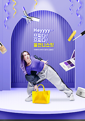 전신 PSD 편집이미지 여자 가방 한명 서기 20대 성인 타이포그라피 쇼핑 세일 보라색 화장품 댄서 한국인 립스틱 핸드백 립글로스 섀도우팔레트 틴트 성인여자한명만 스트릿댄스 스트리트패션 이미지편집 직업 문자 1 잡화 패션 컬러 모션 사람 동양인 청년 뷰티 춤 여자한명만 성인여자만 파일형식