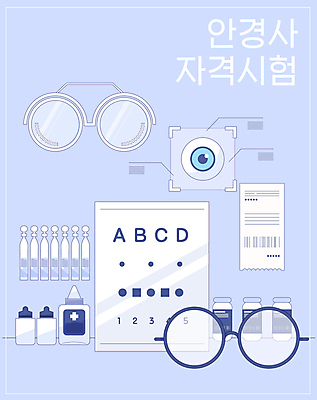 안경 일러스트 사람없음 보라색 시험 약병 시력 영수증 시력검사 시력검사기 시력검사표 안구모형 안약 자격증 인공눈물 안경사 국내일러스트 AI파일 직업 잡화 교육 컬러 금융 약 모형 검사_조사 증명서 병_담는 파일형식 벡터