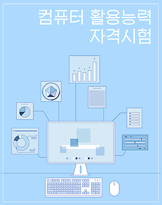 하늘색 일러스트 그래프 사람없음 컴퓨터 모니터 시험 키보드 마우스 문서 자격증 프로그램 국내일러스트 AI파일 교육 파란색 전자제품 컴퓨터용품 증명서 파일형식 벡터