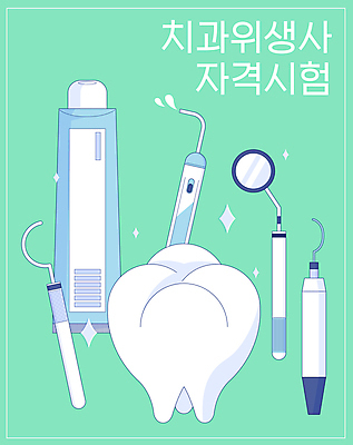 일러스트 의학 사람없음 연두색 시험 치아 치과용품 치약 자격증 치위생사 구강거울 국내일러스트 AI파일 직업 교육 초록색 위생용품 의료용품 소화기관 증명서 파일형식 벡터