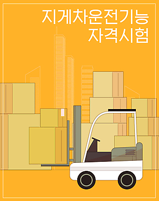 일러스트 타이포그라피 사람없음 상자 쌓기 주황색 시험 짐 화물 운반 지게차 면허 운전면허 자격증 국내일러스트 AI파일 문자 교육 컬러 모션 운송업 중장비 증명서 파일형식 벡터