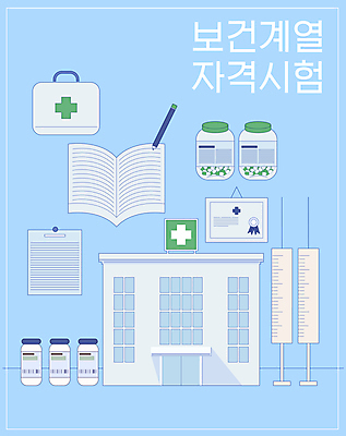 하늘색 일러스트 의학 병원 주사기 타이포그라피 사람없음 책 알약 연필 시험 간호사 구급상자 약병 자격증 보건 간호조무사 바이알 국내일러스트 AI파일 문자 교육 의료기기 학용품 파란색 필기구 약 의료진 의료용품 증명서 병_담는 파일형식 벡터