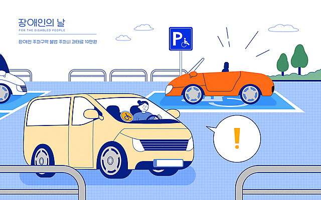 전신 여자 하늘색 말풍선 일러스트 자동차 한명 상반신 성인 느낌표 장애인 도로표지판 주차장 과태료 장애인의날 주차금지 성인여자한명만 장애인주차구역 주차위반 국내일러스트 AI파일 1 기호 도로 육상교통 사람 파란색 금지 표지판 주차 벌 장애 여자한명만 성인여자만 파일형식 벡터 법정기념일