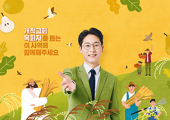 전신 PSD 편집이미지 여자 남자 기독교 어린이 서기 들기 정장 소녀 소년 여러명 상반신 성인 타이포그라피 30대 노란색 교회 손들기 한국인 도움 풀 예수 볏짚 농부 목사 손내밀기 참새 서양배 안경낌 이미지편집 식물 직업 문자 옷 종교 안경 컬러 다수 컨셉 종교건축 모션 조류 사람 동양인 손짓 건물 장년 배_과일 신_종교 짚 성직자 파일형식