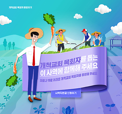 전신 PSD 구름 편집이미지 여자 남자 기독교 하늘색 밭 농업 응원 서기 들기 여러명 상반신 성인 타이포그라피 교회 농사 보라색 당근 도움 농부 목사 원두막 웅크림 농약살포기 농약치기 성인만 지원금 이미지편집 자연요소 직업 문자 산업 종교 컬러 다수 컨셉 종교건축 모션 뿌리채소 사람 건물 파란색 성직자 분무기 지원 파일형식