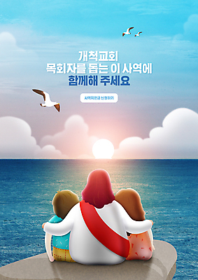 PSD 구름 편집이미지 여자 남자 기독교 어린이 바다 갈매기 하늘 어깨동무 함께함 세마리 앉기 소녀 소년 상반신 성인 타이포그라피 세명 파란색 태양 교회 절벽 도움 예수 이미지편집 자연요소 문자 종교 컬러 포즈 컨셉 종교건축 모션 조류 3 사람 건물 신_종교 파일형식