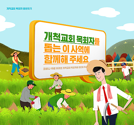 전신 PSD 구름 편집이미지 여자 남자 기독교 말풍선 밭 농업 응원 하늘 함께함 들기 여러명 상반신 성인 타이포그라피 교회 걷기 농사 수레 도움 농부 목사 웅크림 낫 성인만 이미지편집 자연요소 직업 문자 산업 종교 다수 컨셉 종교건축 모션 사람 건물 카트 성직자 파일형식