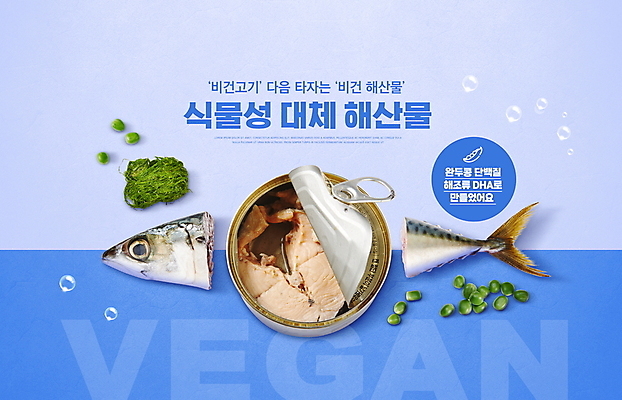 PSD 편집이미지 타이포그라피 사람없음 파란색 물방울 오픈 해조류 해산물 완두콩 채식 고등어 통조림 토막 비건 비건음식 대체식품 이미지편집 문자 음식 컬러 콩 어류 해양식물 채식주의자 파일형식