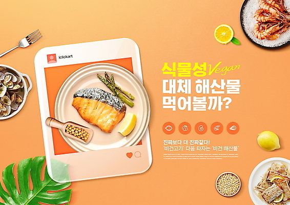 PSD 편집이미지 그릇 접시 포크 콩 타이포그라피 사람없음 주황색 레몬 채식 아스파라거스 갈치구이 대두 새우구이 소셜네트워크 스쿱 연어구이 열대잎 조개탕 비건 비건음식 대체식품 이미지편집 문자 식기 음식 컬러 잎 채소 과일 곡류 구이 탕 생선구이 채식주의자 파일형식