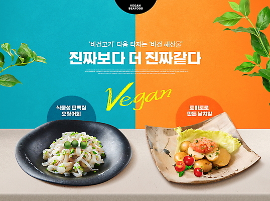 PSD 편집이미지 접시 손글씨 잎 방울토마토 콩 감자 타이포그라피 사람없음 파란색 주황색 채식 날치알 오징어회 비건 비건음식 대체식품 이미지편집 식물 문자 식기 음식 컬러 토마토 채소 곡류 알 회 채식주의자 파일형식