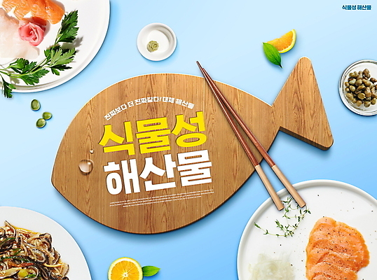 PSD 편집이미지 접시 하늘색 오렌지 콩 타이포그라피 사람없음 물방울 고추냉이 채식 종지 나무젓가락 나무도마 물고기모양 연어회 케이퍼 광어회 비건 비건음식 대체식품 이미지편집 문자 문양 그릇 식기 음식 과일 젓가락 곡류 도마 목재 파란색 생선회 양념 향신료 연어 채식주의자 파일형식
