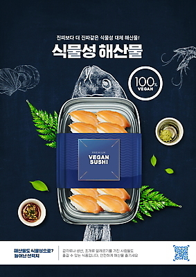 PSD 편집이미지 잎 조개 새우 어류 타이포그라피 사람없음 초밥 남색 고추냉이 채식 종지 패키지 초크아트 QR코드 포장용기 비건 비건음식 대체식품 이미지편집 식물 문자 그릇 음식 컬러 어패류 갑각류 수중동물 양념 그림 채식주의자 포장재료 일본음식 파일형식