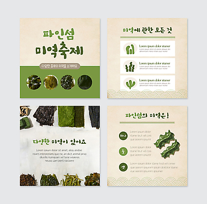 PSD 템플릿 웹템플릿 종류 사람없음 초록색 축제 다양 해초 김 미역 곰피 다시마 바다포도 베이지색 카드뉴스 지역축제 감태 미역줄기 대한민국축제 이미지템플릿 컬러 다수 해조류 파일형식