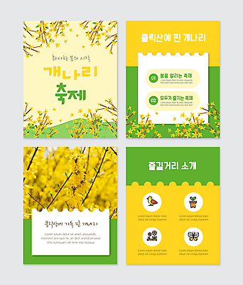PSD 템플릿 화분 웹템플릿 나비 봄꽃 조류 사람없음 연두색 노란색 축제 봄 개나리 꽃축제 봄맞이 카드뉴스 지역축제 봄축제 대한민국축제 이미지템플릿 동물 계절 꽃 컬러 곤충 초록색 파일형식