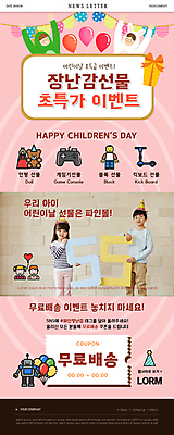 PSD 템플릿 여자 남자 ZIP 어린이 분홍색 웹템플릿 선물 들기 소녀 이벤트 소년 여러명 상반신 선물상자 장난감 세일 곰인형 만세 고깔모자 한국인 어린이날 로봇 풍선 레고 뉴스레터 가랜드 게임콘트롤러 무료배달 인형옷 퀵보드 어린이만 무료배송 이미지템플릿 모자_잡화 옷 기념일 인형 교통수단 컬러 다수 모션 사람 동양인 상자 게임기 배송 파티용품 무료 파일형식