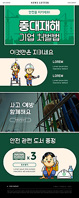 전신 PSD 템플릿 남자 ZIP 웹템플릿 사다리 휴식 작업복 서기 들기 앉기 여러명 상반신 20대 성인 책 초록색 건설현장 한국인 잡기 안전모 체벌 물병 철근 타워크레인 닦기 산업안전 뉴스레터 산업재해 사고예방 정책 제도 성인남자만 건설근로자 노동법 중대재해기업처벌법 이미지템플릿 직업 옷 산업 컬러 다수 컨셉 모션 건설업 안전 사람 동양인 청년 도구 헬멧 안전장비 물통 기중기 예방 재해 법 남자만 성인만 파일형식