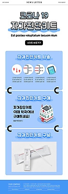 PSD 템플릿 ZIP 웹템플릿 하늘색 사람없음 건물 약국 사회이슈 뉴스레터 구성 자가진단 사용방법 코로나바이러스 진단키트 검진키트 검사면봉 델타변이바이러스 오미크론 신속항원검사 이미지템플릿 건축물 컨셉 의학 파란색 의료용품 바이러스 검사_조사 방법 파일형식