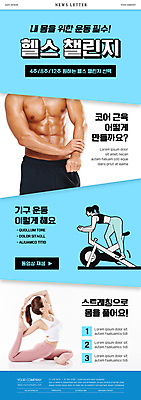 전신 PSD 템플릿 여자 남자 ZIP 웹템플릿 하늘색 근육 상반신 20대 성인 세명 운동복 운동 건강관리 헬스사이클 헬스 스트레칭 주먹 한국인 승차 근육질 뉴스레터 기구운동 성인만 비둘기자세 챌린지 이미지템플릿 옷 캠페인 모션 건강 관리 사람 동양인 청년 파란색 운동기구 요가자세 몸매 파일형식
