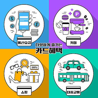 손 안경 커피 구두 하늘색 일러스트 버스 대중교통 신체부위 선물상자 스마트폰 쇼핑 쇼핑백 쿠키 보라색 동전 주황색 카페 원두 신용카드 커피잔 커피메이커 택시 포인트 마카롱 민트색 테이크아웃컵 통신비 할인쿠폰 혜택 국내일러스트 AI파일 잡화 음료 육상교통 교통수단 컬러 신발 돈 가방 승용차 자동차 디저트 잔 선물 사람 컵 금융 파란색 핸드폰 스마트기기 상자 상점 쿠폰 커피용품 파일형식 벡터 비용