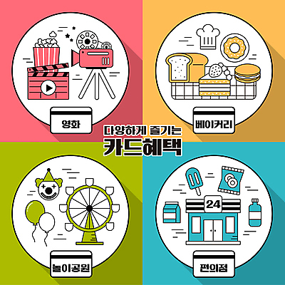 음료 분홍색 일러스트 요리사모자 사람없음 연두색 파란색 과자 주황색 놀이공원 빵집 우유 신용카드 도넛 피에로 조각케이크 클래퍼보드 식빵 영화 팝콘 대관람차 풍선 영사기 마카롱 막대아이스크림 체크카드 편의점 혜택 국내일러스트 AI파일 모자_잡화 빵 컬러 문화예술 아이스크림 디저트 유제품 초록색 금융 케이크 상점 요리사 테마파크 놀이기구 파일형식 벡터