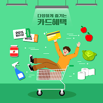 전신 남자 일러스트 조명 윙크 한명 들기 성인 초록색 쇼핑 장보기 쇼핑카 만세 신용카드 구매 사과 승차 세제 양배추 마트 딸기잼 두루마리화장지 체크카드 할인쿠폰 할인혜택 성인남자한명만 혜택 국내일러스트 AI파일 1 컬러 채소 과일 모션 표정 사람 금융 세일 상점 카트 화장지 잼 쿠폰 남자한명만 성인남자만 파일형식 벡터