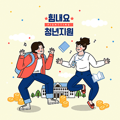 전신 구름 학생 여자 남자 일러스트 학교 응원 팔벌리기 책가방 웃음 성인 타이포그라피 두명 건물 책 점프 동전 기쁨 춤 즐거움 꽃가루 사원증 동전탑 인턴 성인만 연노랑색 청년정책 국내일러스트 AI파일 자연요소 문자 건축물 교육 감정 돈 가방 비즈니스 모션 문화예술 표정 사람 노란색 쌓기 가루 복지 파일형식 벡터