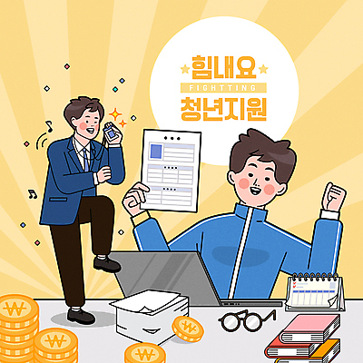 전신 남자 안경 일러스트 응원 성공 윙크 들기 정장 상반신 청년 성인 타이포그라피 두명 책 노트북 운동복 노란색 주먹 구직 비즈니스맨 신입사원 문서 취업준비생 이력서 사원증 다리들기 입사 채용 플래너 성인남자만 청년남자만 청년취업 취업지원 청년정책 국내일러스트 AI파일 문자 잡화 옷 컬러 컨셉 비즈니스 모션 표정 사람 전자제품 직장인 복지 지원 남자만 청년만 성인만 파일형식 벡터