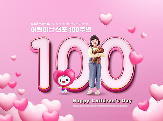 전신 PSD 편집이미지 여자 어린이 분홍색 안기 기념 한명 서기 미소 들기 소녀 타이포그라피 곰인형 한국인 하트 축하 어린이날 하트풍선 소녀한명만 하트캐릭터 100주년 이미지편집 모양 문자 캐릭터 1 기념일 인형 컬러 컨셉 모션 표정 사람 동양인 풍선 여자한명만 소녀만 파일형식