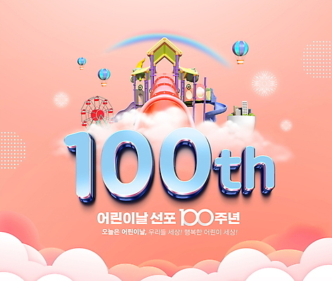 PSD 구름 편집이미지 무지개 기념 타이포그라피 사람없음 놀이공원 열기구 축하 미끄럼틀 놀이기구 어린이날 대관람차 코랄 100주년 이미지편집 자연요소 문자 기념일 컬러 컨셉 항공교통 테마파크 파일형식