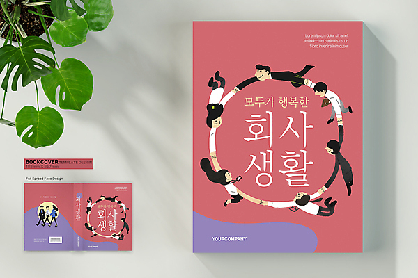 전신 템플릿 표지디자인 여자 표지 남자 분홍색 북커버 회사 협력 여러명 성인 책 비즈니스라이프 걷기 손잡기 보라색 비즈니스맨 비즈니스우먼 원형 동료 바코드 성인만 책등 표지샘플 이미지템플릿 AI파일 도형 라이프스타일 컬러 다수 비즈니스 관계 모션 사람 직장인 파일형식 벡터