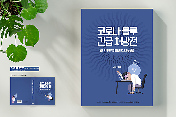 전신 템플릿 표지디자인 여자 표지 남자 북커버 의자 베개 들기 앉기 성인 책 세명 파란색 노트북 잠옷 우울증 처방전 성인만 책등 표지샘플 코로나바이러스 코로나블루 델타변이바이러스 오미크론 이미지템플릿 AI파일 옷 컬러 가구 의학 침구 모션 사람 전자제품 바이러스 질병 신조어 파일형식 벡터