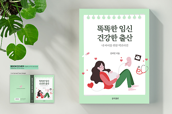 전신 템플릿 표지디자인 여자 표지 북커버 청진기 앉기 여러명 성인 책 연두색 임산부 임신 하트 아기 출산 바코드 태아 출산준비 감싸기 임신테스트기 초음파사진 책등 표지샘플 이미지템플릿 AI파일 모양 다수 의료기기 모션 사람 초록색 의료용품 파일형식 벡터
