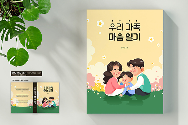 템플릿 표지디자인 여자 표지 남자 꽃 아들 어린이 북커버 가족 엄마 미소 소년 여러명 상반신 성인 책 노란색 화목 다정 마음 뒤돌아보기 아빠 일기 손인사 손흔들기 책등 표지샘플 이미지템플릿 AI파일 식물 컬러 다수 컨셉 관계 모션 표정 사람 인사 파일형식 벡터